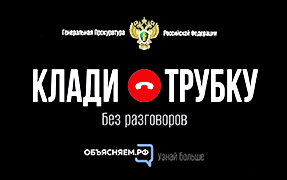 Клади трубку. Продолжение