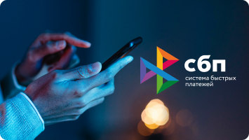 Система быстрых платежей: что это и как подключить | Блог Банка Синара