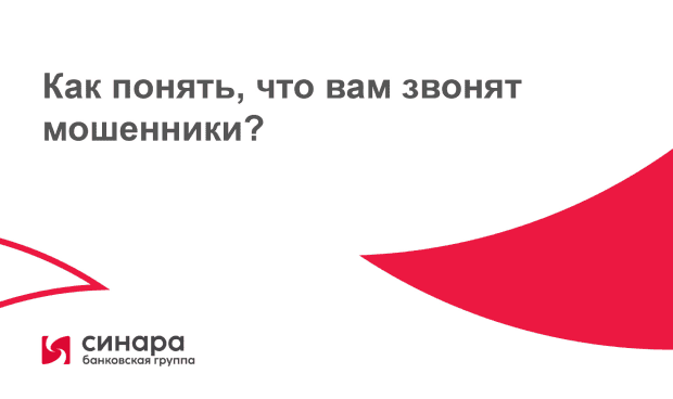 Как понять, что вам звонят мошенники?