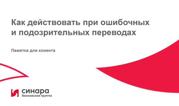Как действовать при ошибочных и подозрительных переводах
