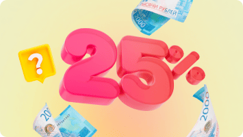 Ставка по кредиту до 25% в 2025 году — не миф, а реальность*