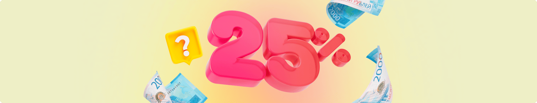 Ставка по кредиту до 25% в 2025 году — не миф, а реальность*